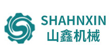 安徽省新山鑫環保機械設備有限公司